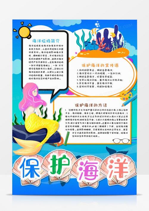 卡通保护海洋蓝色手抄报word模板