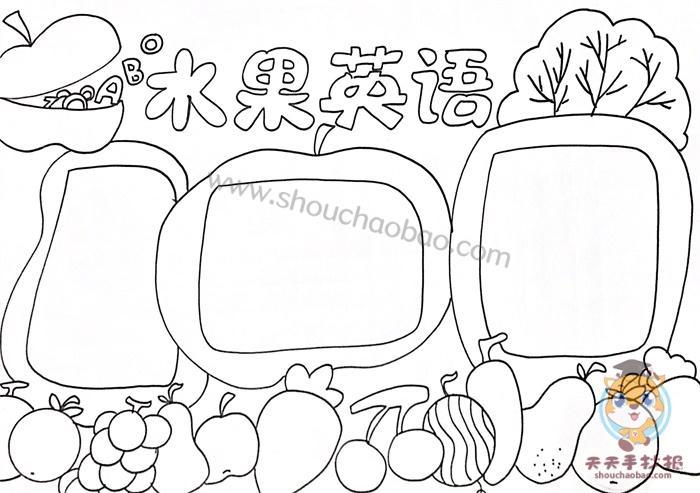 抄报图片模板英语水果手抄报内容-图片欣赏中心表示水果的英语手抄报