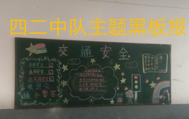 其它 赵集镇中心学校  交通安全主题教育黑板报 写美篇  幸福是