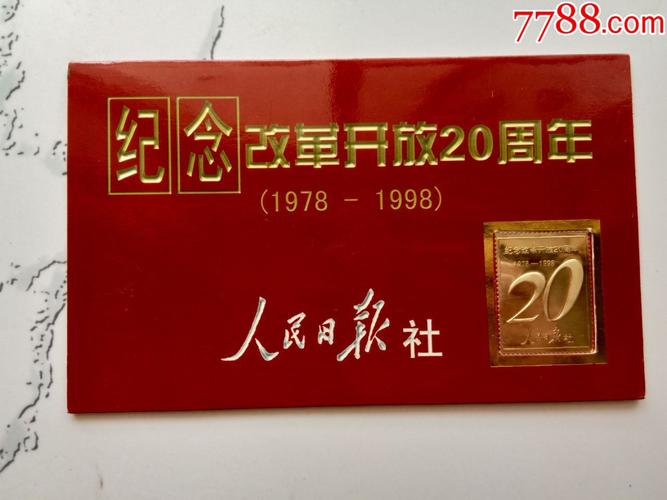 纪念改革开放20周年人民日报社贺卡纸品坊7788收藏收藏热线