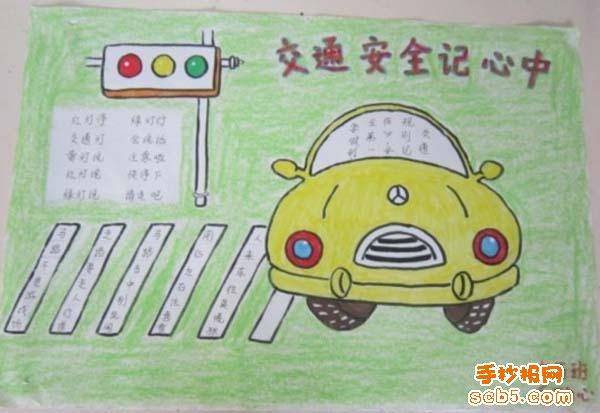 幼儿园交通安全手抄报图片
