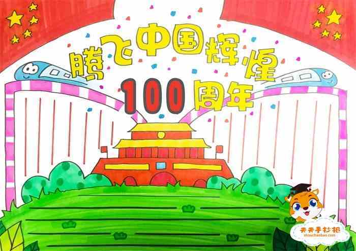 腾飞中国辉煌100周年手抄报绘画教程