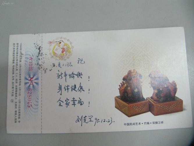 教授王策三夫妇 1995年签名贺卡明信片一张