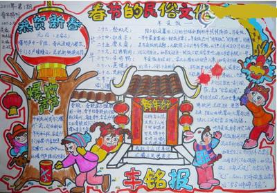 春节手抄报3民俗文化六年级课外阅读沪江-126kb