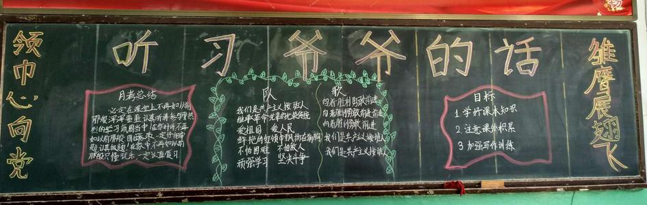 庆祝中国少年先锋队69岁生日各班创办黑板报增添少先队建队69周年小报