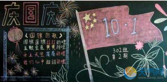 国庆节的黑板报内容设计 2018国庆节的黑板报图片精选