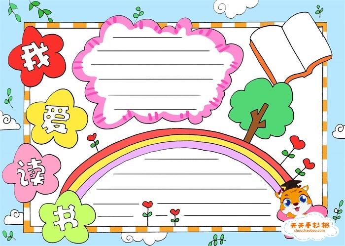 2接着在手抄报的底部画上一道彩虹并在彩虹两侧画上五角星在彩虹上
