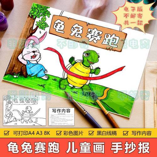 龟兔赛跑儿童画手抄报模板小学生寓言故事龟兔赛跑手抄报绘画作品