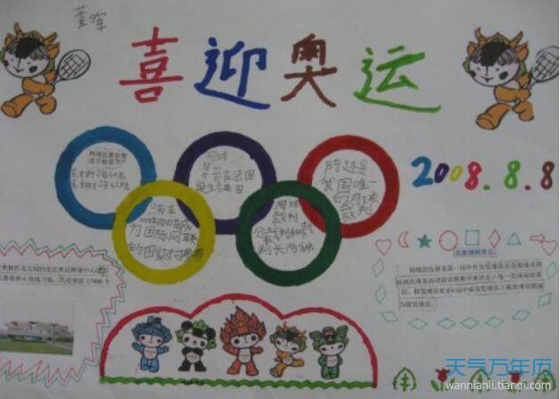 奥运会手抄报92008年北京同一个世界同一个梦想2010年温哥华with