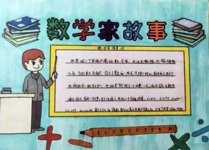 第三张数学家陈景润的故事手抄报2第二张数学家陈景润的故事手抄报