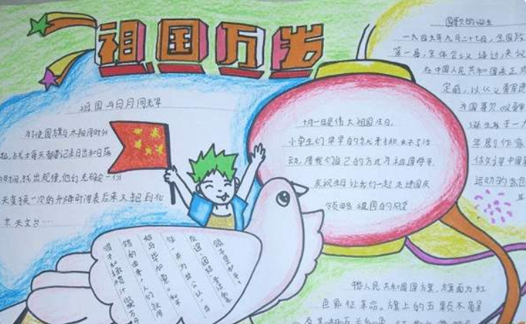 四年级学生关于国庆节的手抄报