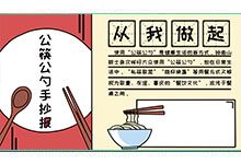 左边画出一个盘子一双筷子一个勺子写上公筷公勺手抄报.2.
