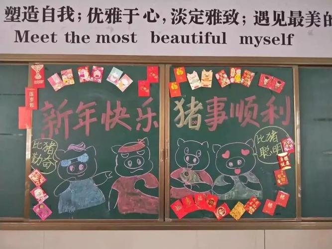 喜气洋洋的猪年特色黑板报 为同学们送上新年祝福的同时 传扬中华传统
