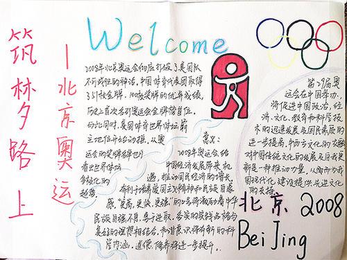 二零零八年北京奥运会手抄报 奥运会手抄报