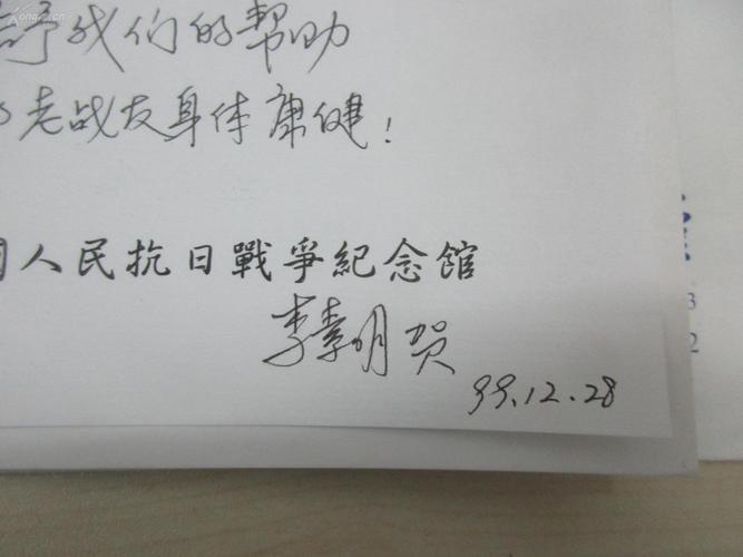 中国人民抗日战争纪念馆资料中心主任李素明手写贺卡一张附封 至乔志