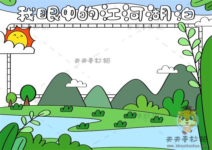 我眼中的江河湖泊手抄报怎么画关于保护江河湖泊的手抄报内容模板