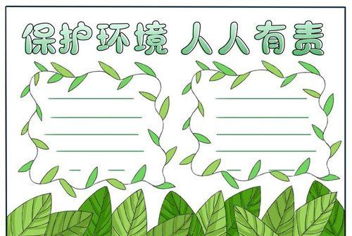 保护环境美化家园手抄报环保手抄报简笔画关于保护环境的手抄报简单又