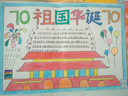 北川双语学校庆祖国七十华诞优秀绘画手抄报实践作业