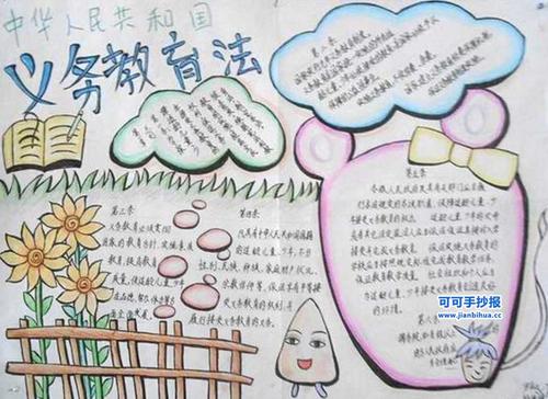 中华人民共和国义务教育法的手抄报内容第一条 为了保障适龄儿童