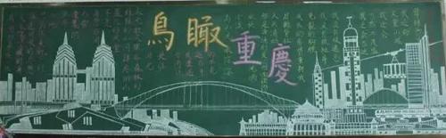 关于家乡的黑板报-鸟瞰重庆爱家乡黑板报作品荟萃-10p105中学开展颂