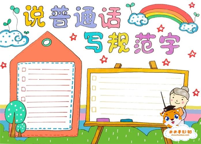 下面老师就分享了一篇好看的说普通话写规范字手抄报绘画教程感