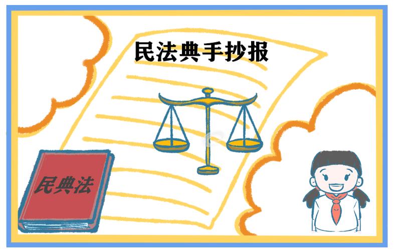 图片民法典手抄报文字边框可爱设计图中华人民共和国民法典手抄报简单