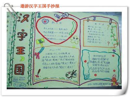 小学教育 其它课程 五年级其它课程  遨游汉字王国手抄报五年级上册