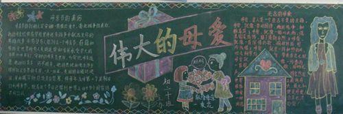 幼儿园庆祝母亲节的黑板报母亲节黑板报图片大全