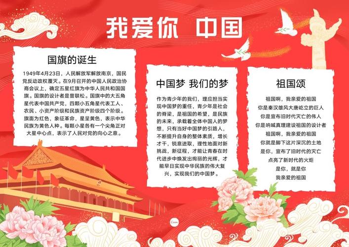 大红牡丹 这张关于国庆的手抄报模板的主题是我爱你中国使用了