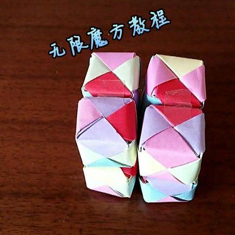 折纸无限魔方