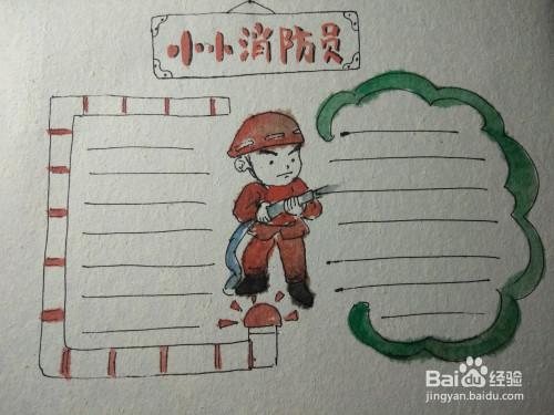 小小消防员绘画手抄报
