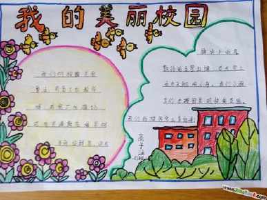 六年级女孩画的校园手抄报我的校园手抄报