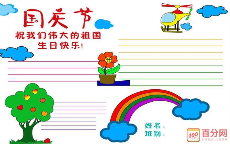国庆节手抄报设计图片关于国庆节的手抄报图片内容