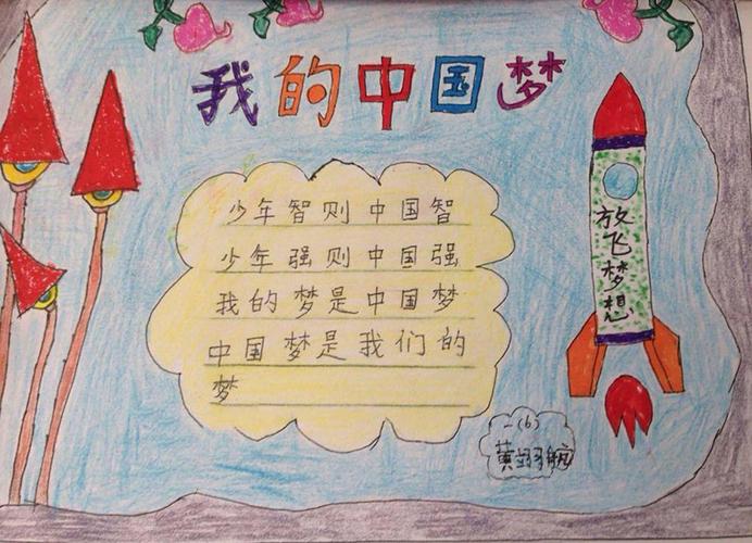 我的中国梦手抄报图片少年励志