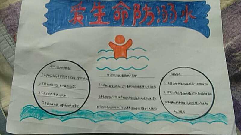 学生们还制作了爱生命 防溺水的手抄报.