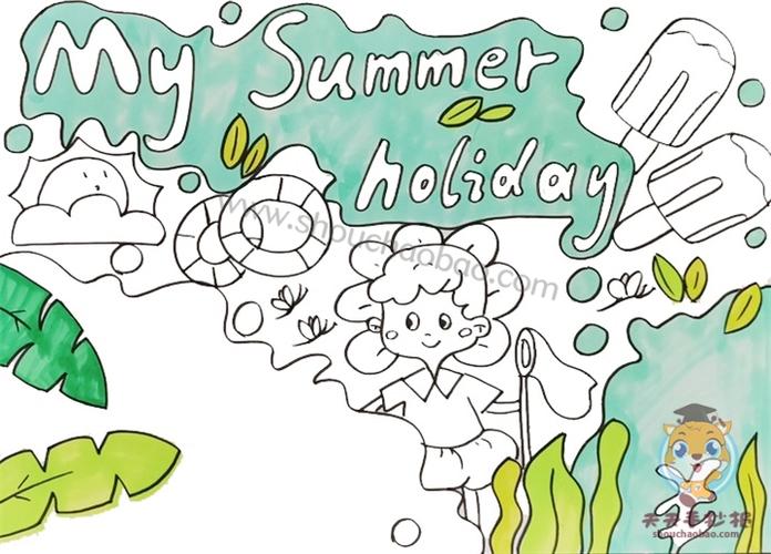 my summer holiday英语手抄报模板英语版我的暑假手抄报简单画法
