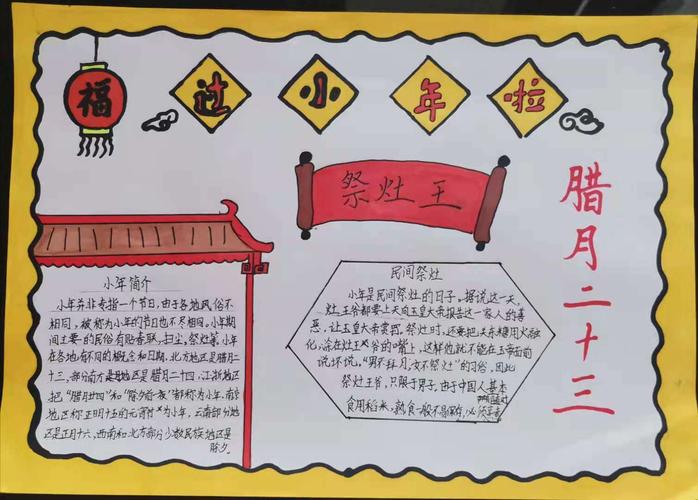 无极县东中铺学校 写美篇腊月二十三过小年手抄报