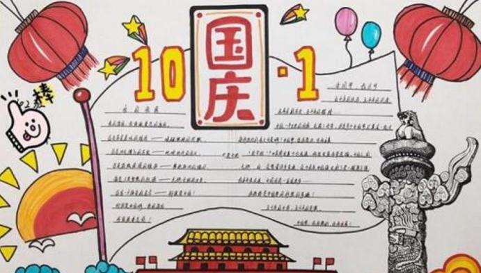 庆祝新中国成立70周年手抄报一等奖作品