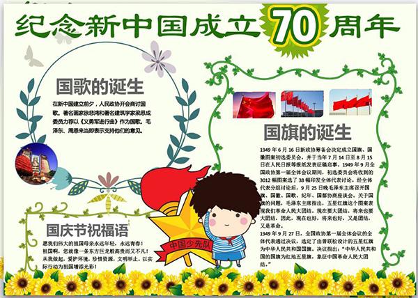 建国70周年手抄报纪念新中国成立70周年