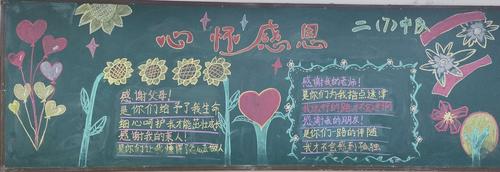 黑板报作品展示 写美篇为进一步传承中华美德发扬感恩精神做好学校