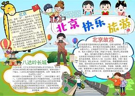 北京旅游计划书小学五年级手抄报 小学五年级手抄报