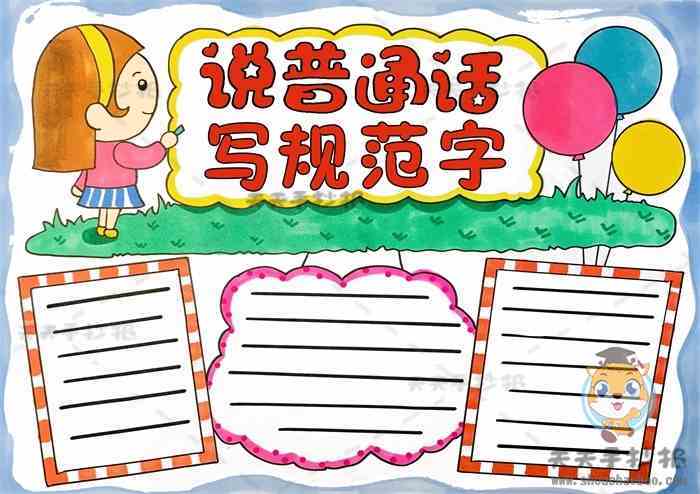 说普通话写规范字手抄报的图画教程说普通话写规范字手抄报内容资料