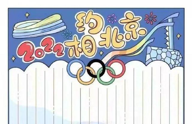 板泉中小冬奥专题2022北京冬奥会手抄报模板大集合