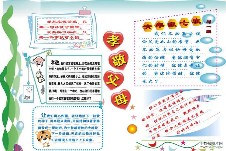 手抄报描述六年级七班刘一璇的孝敬父母电子手抄报小学生手抄报