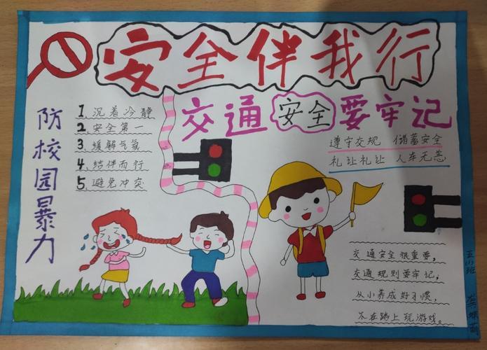 王家寨小学五年级中小学生安全教育日活动手抄报小学生安全教育手抄报