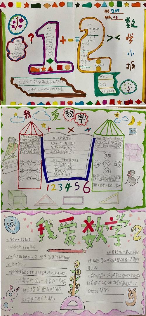 北埠小学一年级童趣数学乐趣无限创意手抄报