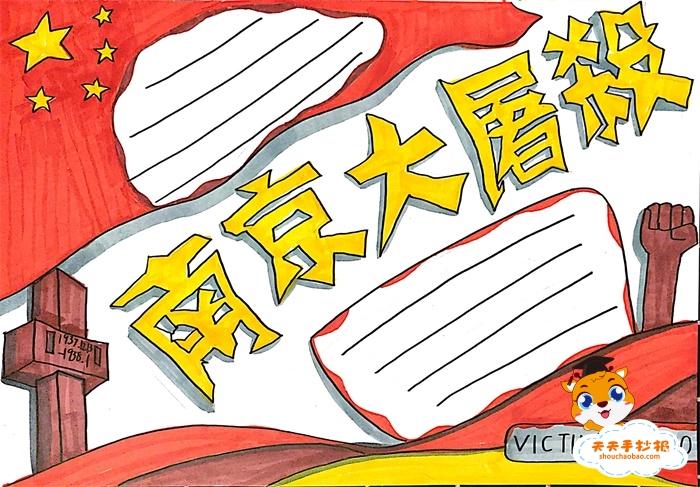 纪念南京大屠杀死难者的手抄报国家公祭日306180小学生纪念