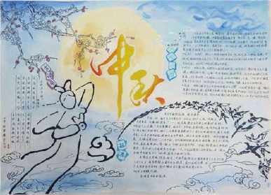小学四年级关于中秋佳节的手抄报中秋佳节的手抄报