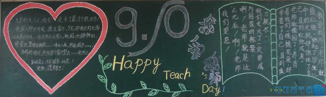 经典网 文章大全 教师节黑板报简笔画因为一路上有您的教导才不会