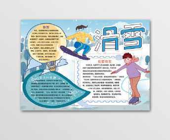 冬奥会花式滑冰手抄报 手抄报版面设计图-蒲城教育文学网